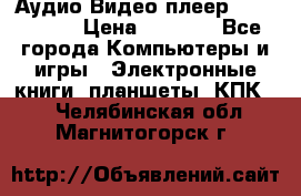 Аудио Видео плеер Archos 705 › Цена ­ 3 000 - Все города Компьютеры и игры » Электронные книги, планшеты, КПК   . Челябинская обл.,Магнитогорск г.